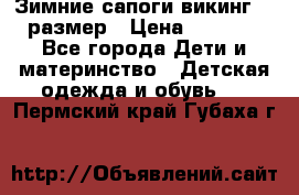 Зимние сапоги викинг 26 размер › Цена ­ 1 800 - Все города Дети и материнство » Детская одежда и обувь   . Пермский край,Губаха г.